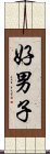 好男子 Scroll