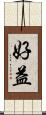 好益 Scroll