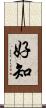 好知 Scroll