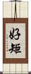 好矩 Scroll