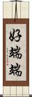 好端端 Scroll