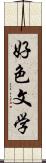 好色文学 Scroll