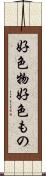 好色物 Scroll