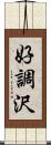 好調沢 Scroll