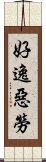 好逸惡勞 Scroll