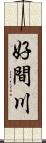 好間川 Scroll