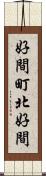 好間町北好間 Scroll