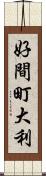 好間町大利 Scroll