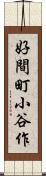 好間町小谷作 Scroll