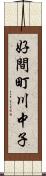 好間町川中子 Scroll