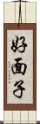 好面子 Scroll