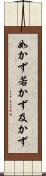 如かず Scroll