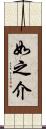如之介 Scroll