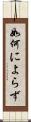 如何によらず Scroll