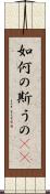 如何の斯うの(rK) Scroll