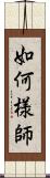 如何様師 Scroll