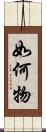 如何物 Scroll
