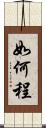 如何程 Scroll
