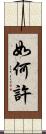 如何許 Scroll