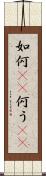 如何(rK) Scroll