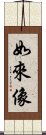 如來像 Scroll