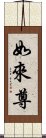 如來尊 Scroll