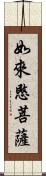 如來愍菩薩 Scroll