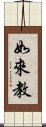 如來教 Scroll