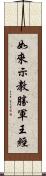 如來示教勝軍王經 Scroll