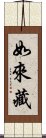 如來藏 Scroll