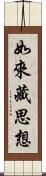 如來藏思想 Scroll