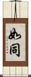 如同 Scroll