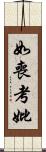 如喪考妣 Scroll