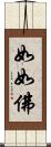 如如佛 Scroll