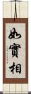 如實相 Scroll