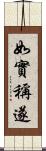 如實稱遂 Scroll
