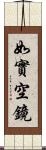 如實空鏡 Scroll