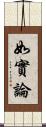 如實論 Scroll