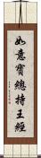 如意寶總持王經 Scroll