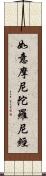 如意摩尼陀羅尼經 Scroll