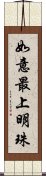 如意最上明珠 Scroll