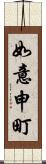 如意申町 Scroll