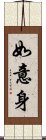 如意身 Scroll