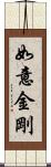 如意金剛 Scroll