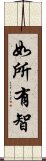 如所有智 Scroll