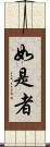 如是者 Scroll