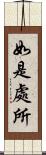 如是處所 Scroll