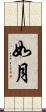 如月 Scroll