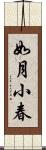 如月小春 Scroll