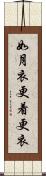 如月 Scroll